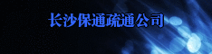 长沙保通疏通公司