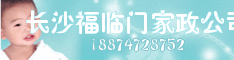 长沙福临门家政公司