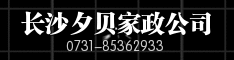 长沙夕贝家政公司
