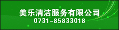 美乐清洁服务有限公司
