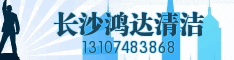 长沙鸿达清洁服务公司 